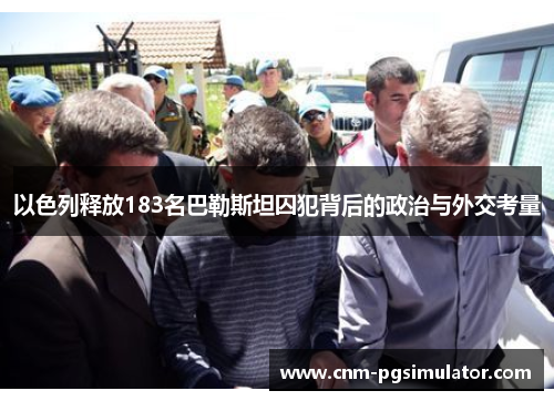 以色列释放183名巴勒斯坦囚犯背后的政治与外交考量
