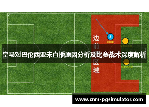 皇马对巴伦西亚未直播原因分析及比赛战术深度解析