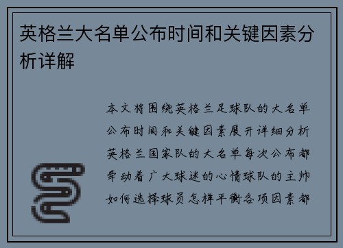 英格兰大名单公布时间和关键因素分析详解