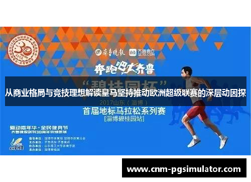 从商业格局与竞技理想解读皇马坚持推动欧洲超级联赛的深层动因探