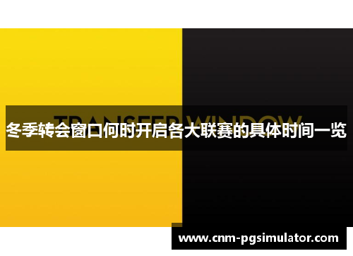 冬季转会窗口何时开启各大联赛的具体时间一览