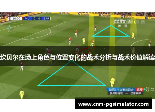 坎贝尔在场上角色与位置变化的战术分析与战术价值解读