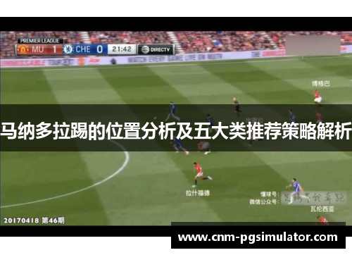 马纳多拉踢的位置分析及五大类推荐策略解析