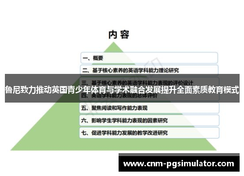 鲁尼致力推动英国青少年体育与学术融合发展提升全面素质教育模式