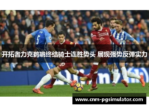 开拓者力克鹈鹕终结骑士连胜势头 展现强势反弹实力