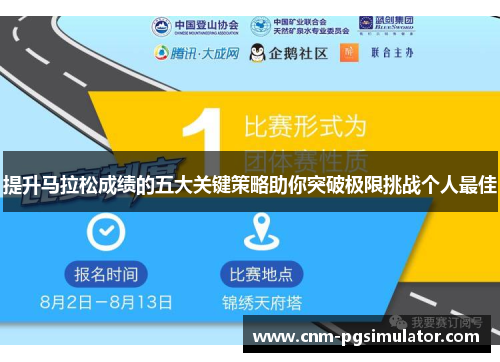 提升马拉松成绩的五大关键策略助你突破极限挑战个人最佳