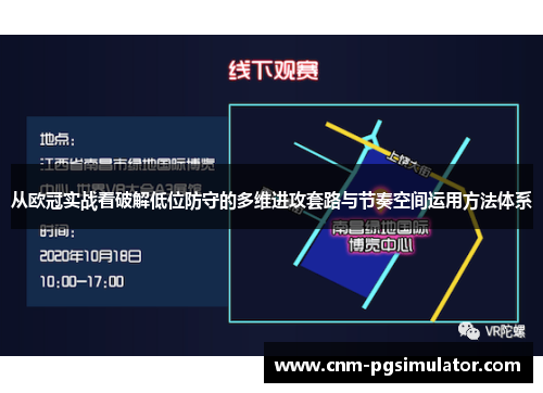 从欧冠实战看破解低位防守的多维进攻套路与节奏空间运用方法体系