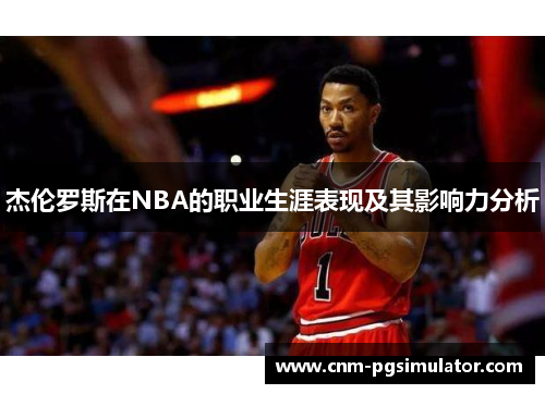 杰伦罗斯在NBA的职业生涯表现及其影响力分析