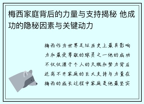 梅西家庭背后的力量与支持揭秘 他成功的隐秘因素与关键动力