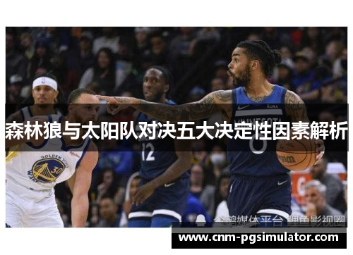 森林狼与太阳队对决五大决定性因素解析