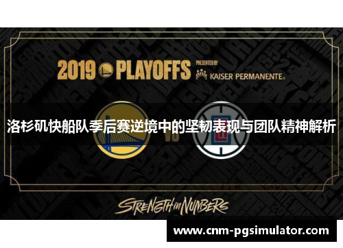 洛杉矶快船队季后赛逆境中的坚韧表现与团队精神解析