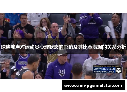 球迷嘘声对运动员心理状态的影响及其比赛表现的关系分析