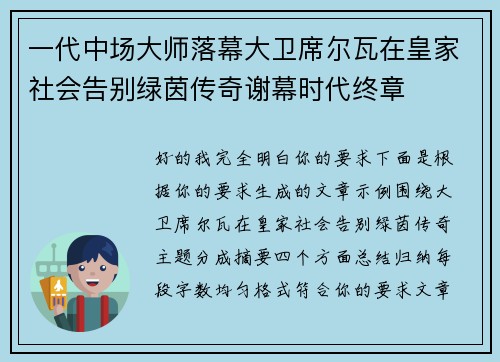 一代中场大师落幕大卫席尔瓦在皇家社会告别绿茵传奇谢幕时代终章