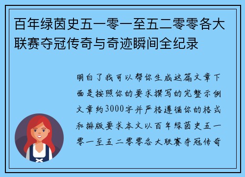 百年绿茵史五一零一至五二零零各大联赛夺冠传奇与奇迹瞬间全纪录