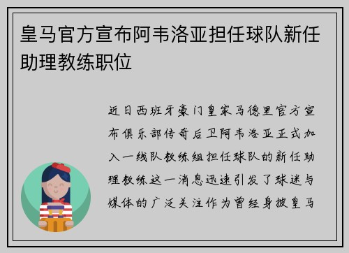 皇马官方宣布阿韦洛亚担任球队新任助理教练职位