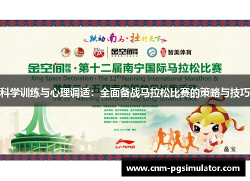 科学训练与心理调适：全面备战马拉松比赛的策略与技巧