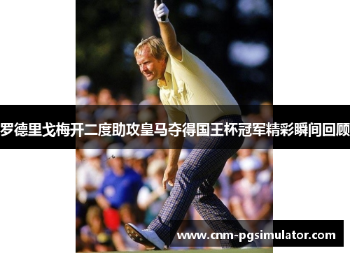 罗德里戈梅开二度助攻皇马夺得国王杯冠军精彩瞬间回顾