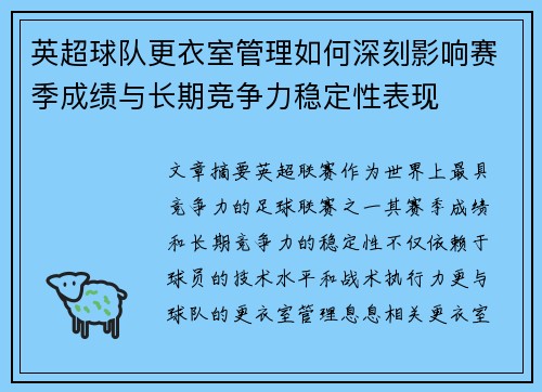 英超球队更衣室管理如何深刻影响赛季成绩与长期竞争力稳定性表现