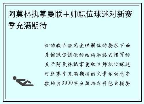 阿莫林执掌曼联主帅职位球迷对新赛季充满期待