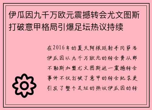 伊瓜因九千万欧元震撼转会尤文图斯打破意甲格局引爆足坛热议持续