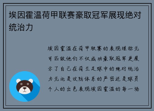 埃因霍温荷甲联赛豪取冠军展现绝对统治力