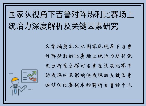 国家队视角下吉鲁对阵热刺比赛场上统治力深度解析及关键因素研究
