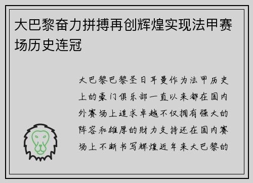 大巴黎奋力拼搏再创辉煌实现法甲赛场历史连冠