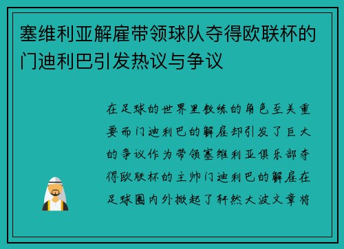 塞维利亚解雇带领球队夺得欧联杯的门迪利巴引发热议与争议