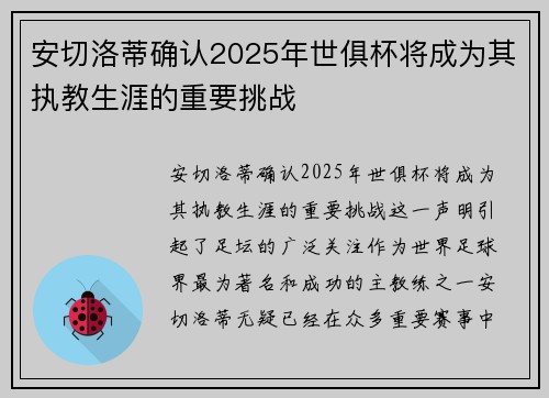 安切洛蒂确认2025年世俱杯将成为其执教生涯的重要挑战