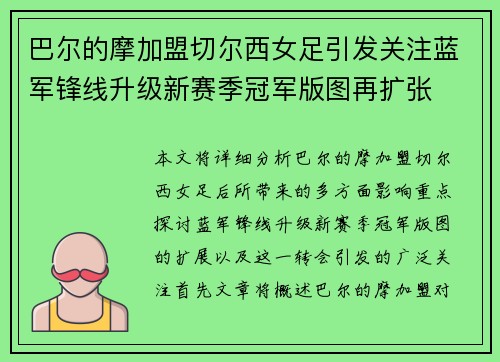 巴尔的摩加盟切尔西女足引发关注蓝军锋线升级新赛季冠军版图再扩张