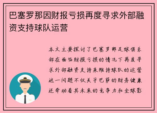 巴塞罗那因财报亏损再度寻求外部融资支持球队运营