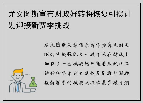 尤文图斯宣布财政好转将恢复引援计划迎接新赛季挑战