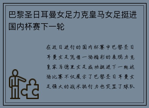 巴黎圣日耳曼女足力克皇马女足挺进国内杯赛下一轮