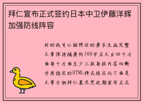 拜仁宣布正式签约日本中卫伊藤洋辉加强防线阵容