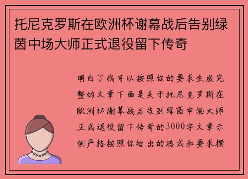 托尼克罗斯在欧洲杯谢幕战后告别绿茵中场大师正式退役留下传奇